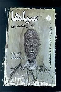 سیاها 1 دلقکبازی (نمایشنامه)