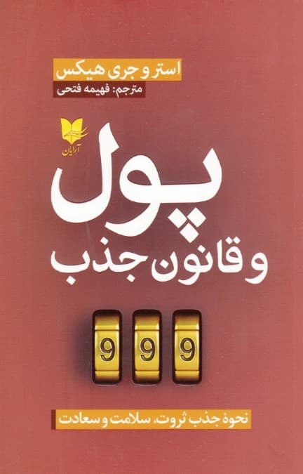 پول و قانون جذب (نحوه جذب ثروت سلامت و سعادت)