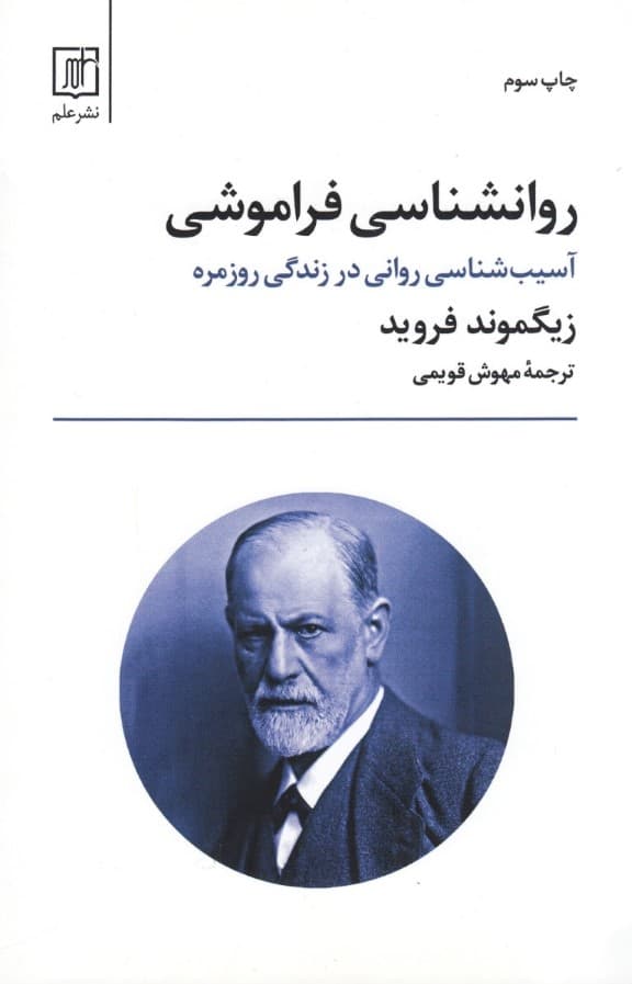 روانشناسی فراموشی (آسیبشناسی روانی در زندگی روزمره)