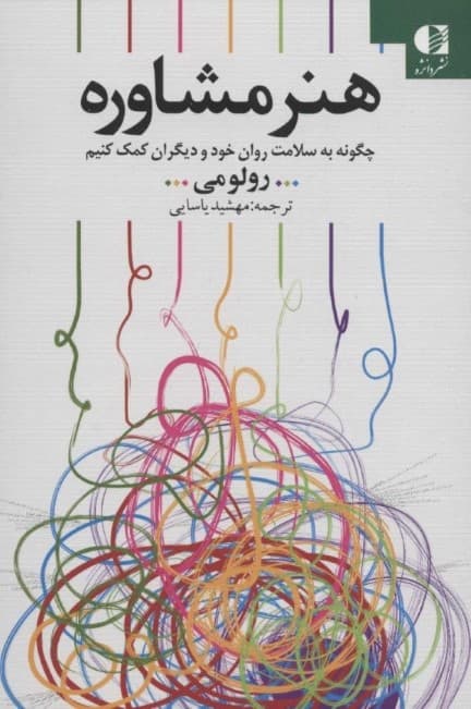 هنر مشاوره (چگونه به سلامت خود و دیگران کمک کنیم)