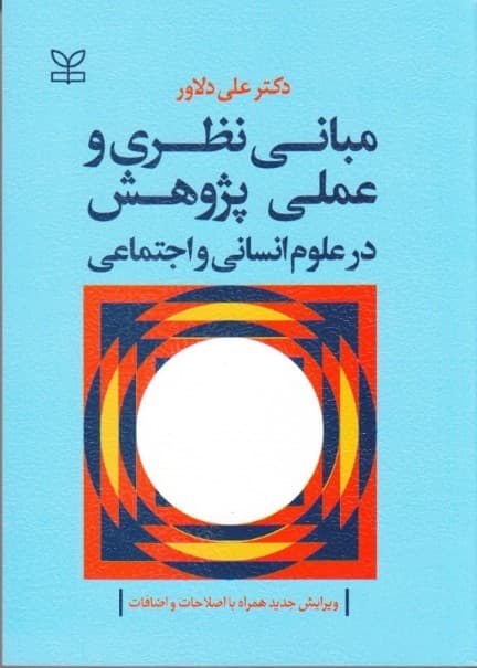 مبانی نظری و عملی پژوهش در علوم انسانی و اجتماعی