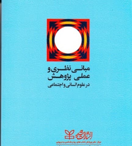 مبانی نظری و عملی پژوهش در علوم انسانی و اجتماعی