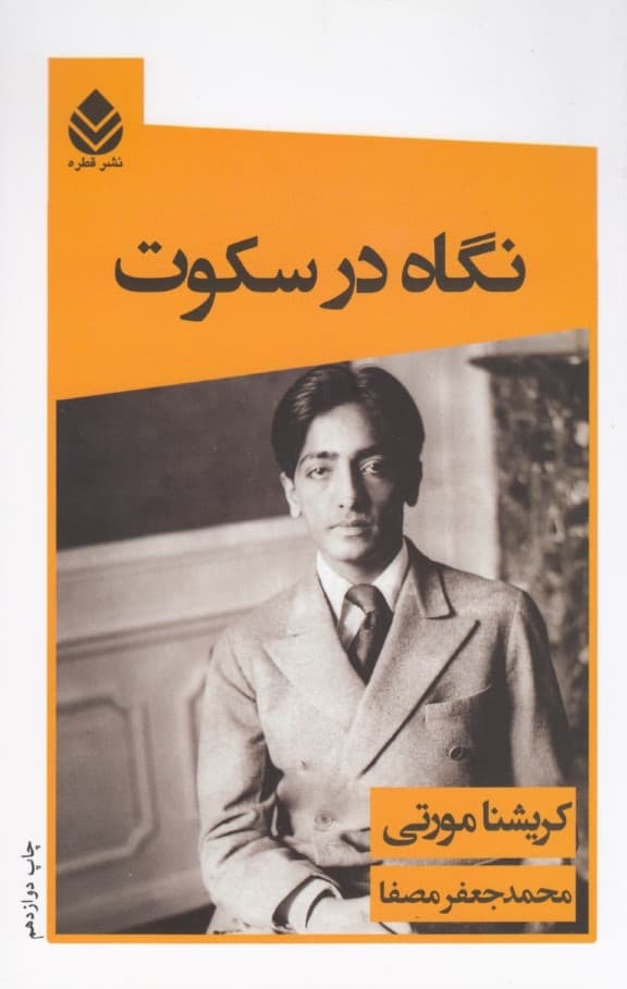 نگاه در سکوت