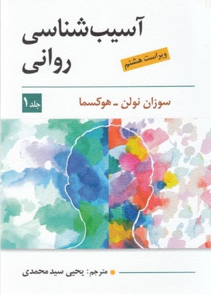 آسیبشناسی روانی 1