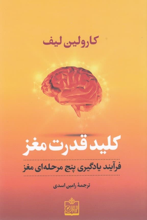 کلید قدرت مغز (فراگیری یادگیری 5 مرحلهای مغز)