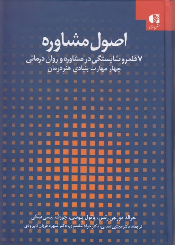 اصول مشاوره (7 قلمرو شایستگی در مشاوره و رواندرمانی) جلد اول