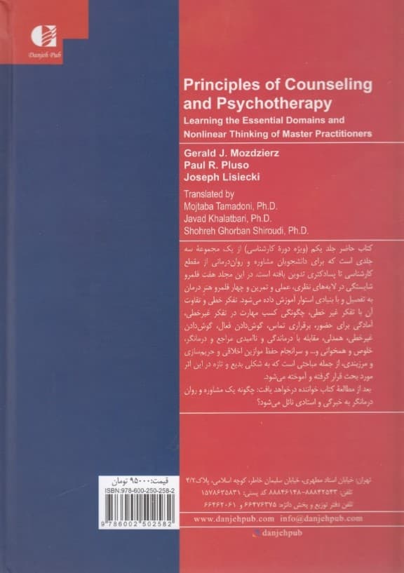 اصول مشاوره (7 قلمرو شایستگی در مشاوره و رواندرمانی) جلد اول