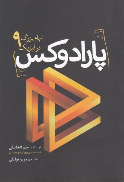 پارادوکس (9 ابهام بزرگ در فیزیک)