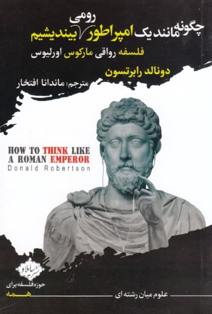 چگونه مانند 1 امپراطور رومی بیندیشیم (فلسفه رواقی مارکوس اورلیوس)