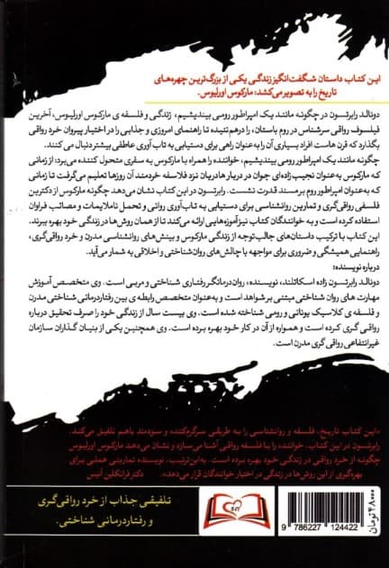 چگونه مانند 1 امپراطور رومی بیندیشیم (فلسفه رواقی مارکوس اورلیوس)