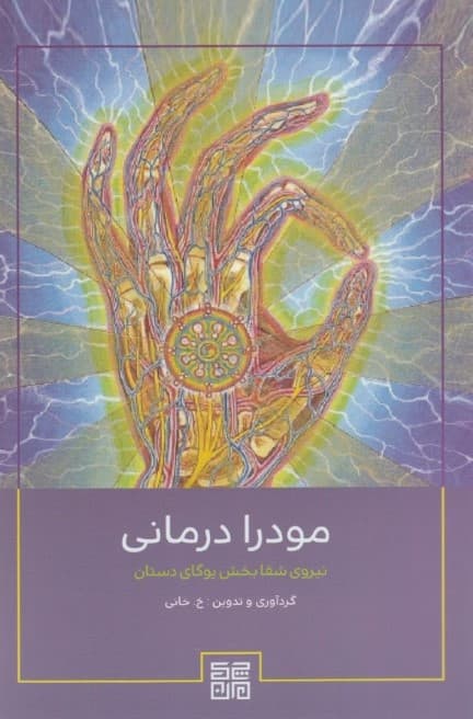 مودرادرمانی (نیروی شفابخش یوگای دستان)