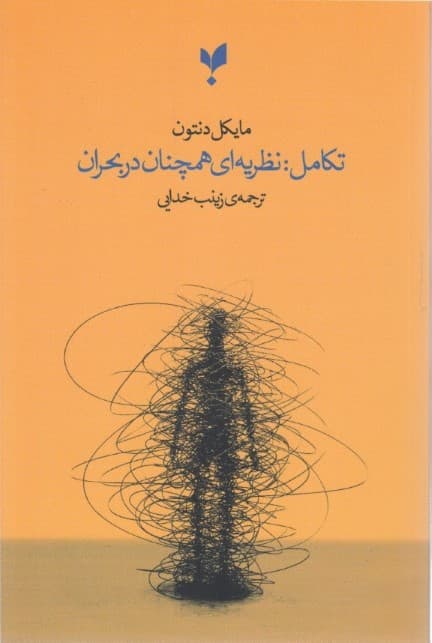 تکامل (نظریهای همچنان در بحران)