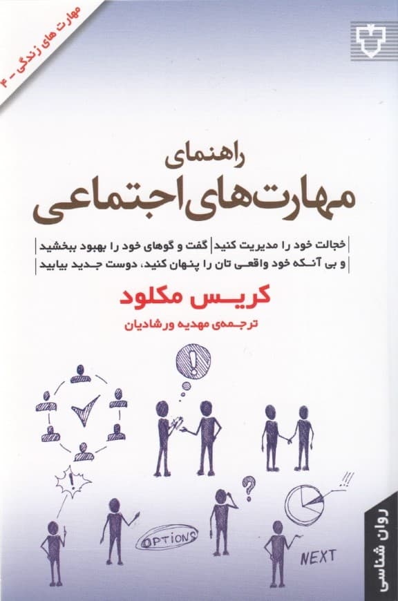 راهنمای مهارتهای اجتماعی (خجالت خود را مدیریت کنید گفتگوهای خود را بهبود ببخشید و بی آنکه خود واقعیتان را پنهان کنید دوستان جدید پیدا کنید)