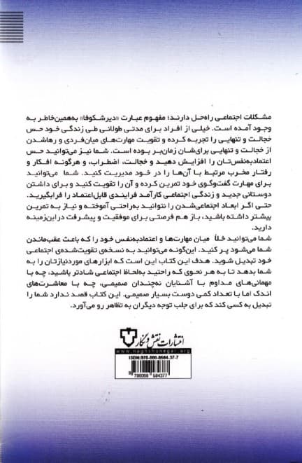 راهنمای مهارتهای اجتماعی (خجالت خود را مدیریت کنید گفتگوهای خود را بهبود ببخشید و بی آنکه خود واقعیتان را پنهان کنید دوستان جدید پیدا کنید)