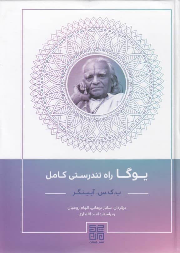 یوگا راه تندرستی کامل