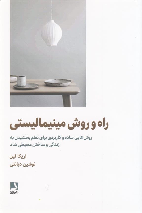 راه و روش مینیمالیستی (روشهای ساده و کاربردی برای نظم بخشیدن به زندگی و ساختن محیطی شاد)