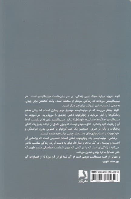 راه و روش مینیمالیستی (روشهای ساده و کاربردی برای نظم بخشیدن به زندگی و ساختن محیطی شاد)