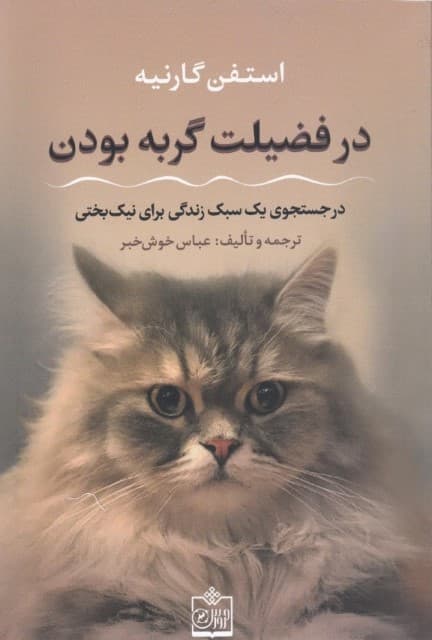 در فضیلت گربه بودن