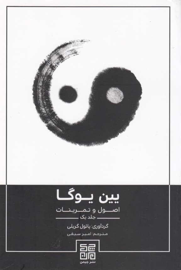 یینیوگا (اصول و تمرینات)