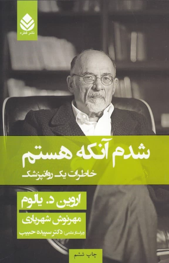 شدم آنکه هستم (خاطرات 1روانپزشک)