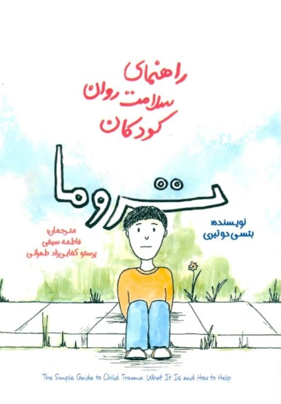راهنمای سلامت روان کودکان (تروما)