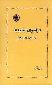 فراسوی نیک و بد
