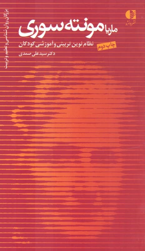 ماریا مونته سوری (نظام نوین تربیتی و آموزشی کودکان)