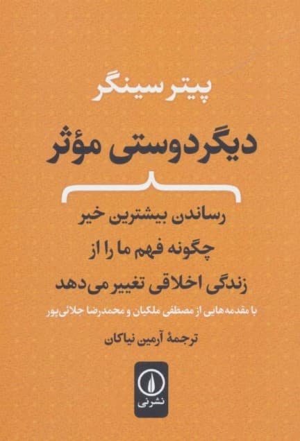 دیگردوستی موثر(رساندن بیشترین خیر چگونه فهم ما را از زندگی اخلاقی تغییر میدهد)