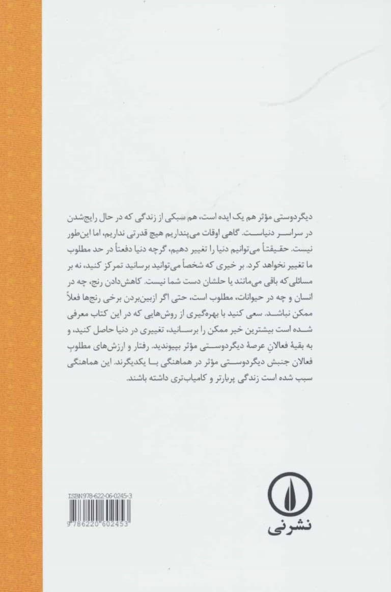 دیگردوستی موثر(رساندن بیشترین خیر چگونه فهم ما را از زندگی اخلاقی تغییر میدهد)