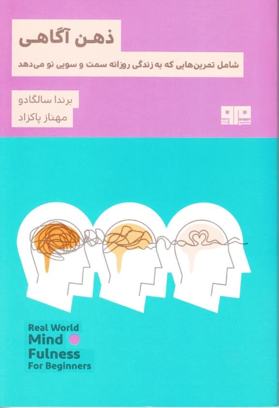 ذهنآگاهی شامل تمرینهایی که به زندگی روزانه سمت و سویی نو میدهد