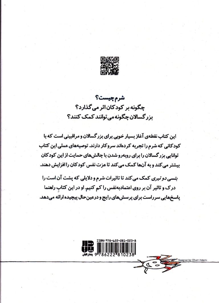 راهنمای سلامت روان کودکان (شرم)