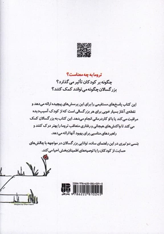 راهنمای سلامت روان کودکان (تروما)