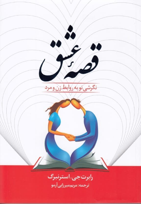 قصه عشق (نظریات جدید در مورد روابط)