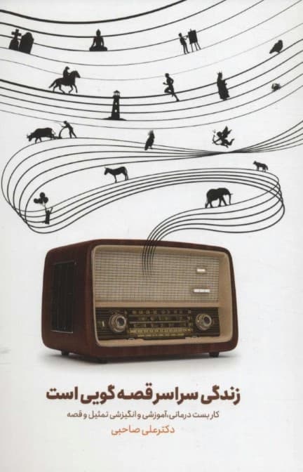 زندگی سراسر قصهگویی است (کاربست درمانی آموزشی و انگیزشی از تمثیل و قصه)