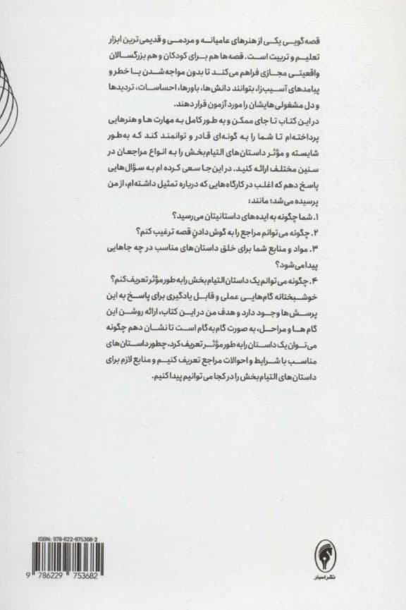 زندگی سراسر قصهگویی است (کاربست درمانی آموزشی و انگیزشی از تمثیل و قصه)