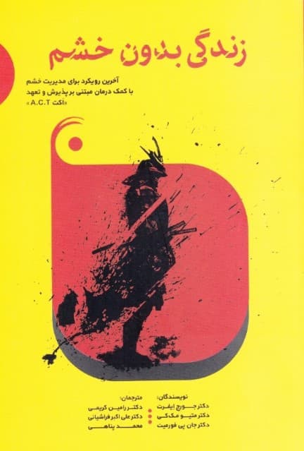 زندگی بدون خشم (آخرین رویکرد برای مدیریت خشم با کمک درمان مبتنی بر پذیرش و تعهد)