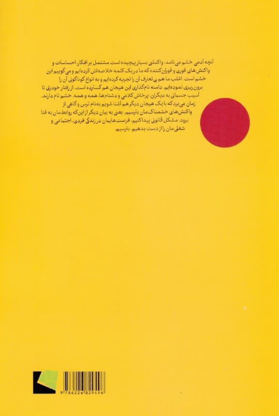 زندگی بدون خشم (آخرین رویکرد برای مدیریت خشم با کمک درمان مبتنی بر پذیرش و تعهد)