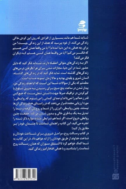 رسالت روح (چگونه به نور درون خود دست یابیم)