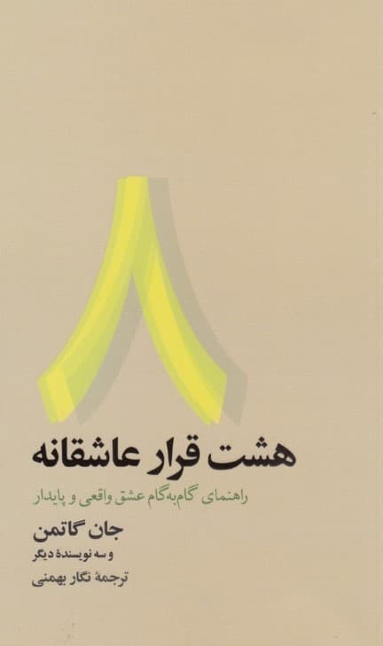 8 قرار عاشقانه