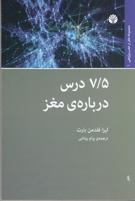 7/5 درس درباره ی مغز (مغز و عصب پژوهی 1)