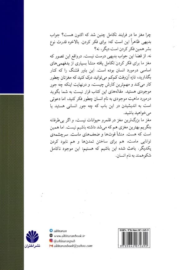 7/5 درس درباره ی مغز (مغز و عصب پژوهی 1)