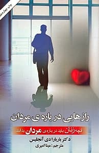 آنچه زنان باید درباره مردان بدانند (رازهایی درباره مردان)