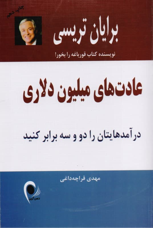 عادتهای میلیون دلاری (درآمدهایتان را 2 و 3 برابر کنید)