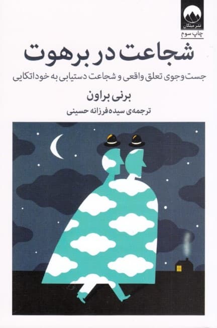 شجاعت در برهوت (جستجوی وابستگی واقعی و شجاعت دستیابی به خوداتکایی)