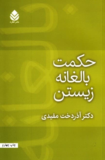 حکمت بالغانه زیستن