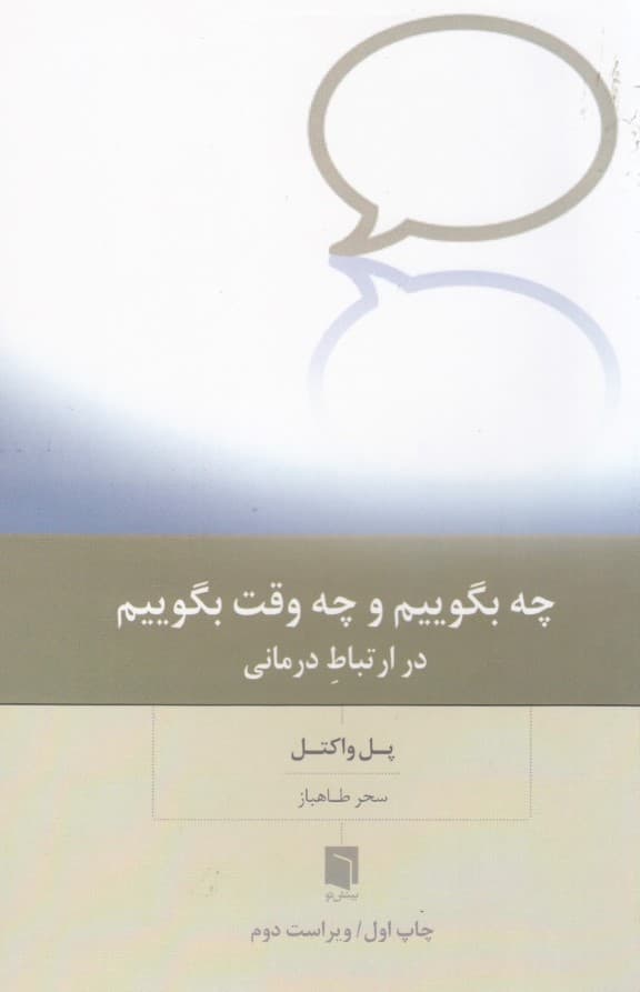 چه بگوییم و چه وقت بگوییم در ارتباطدرمانی