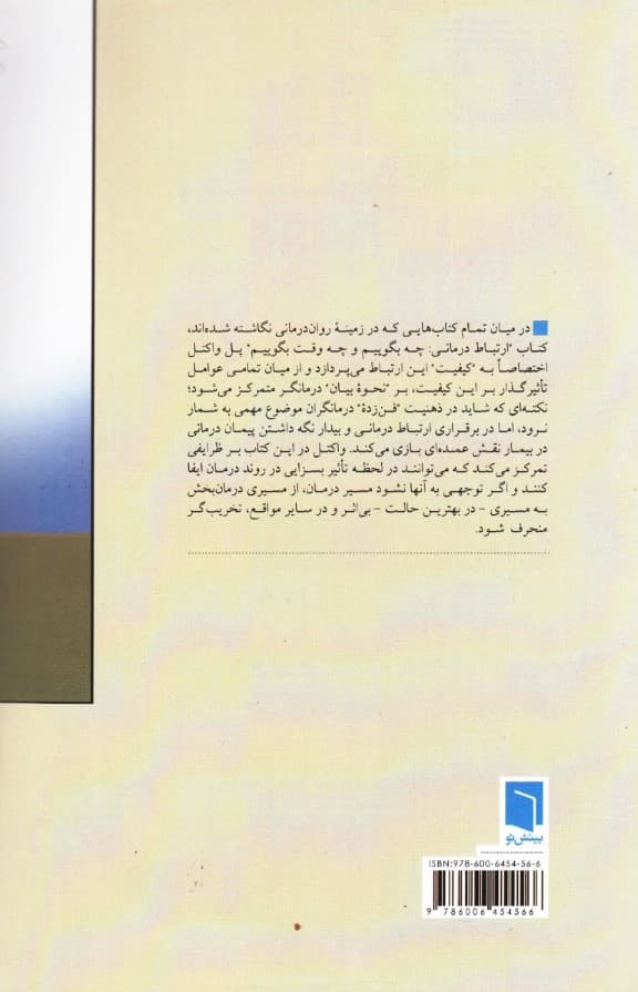 چه بگوییم و چه وقت بگوییم در ارتباطدرمانی