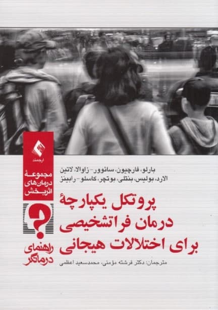 پروتکل یکپارچه درمان فراتشخیصی برای اختلالات هیجانی (راهنمای درمانگر)