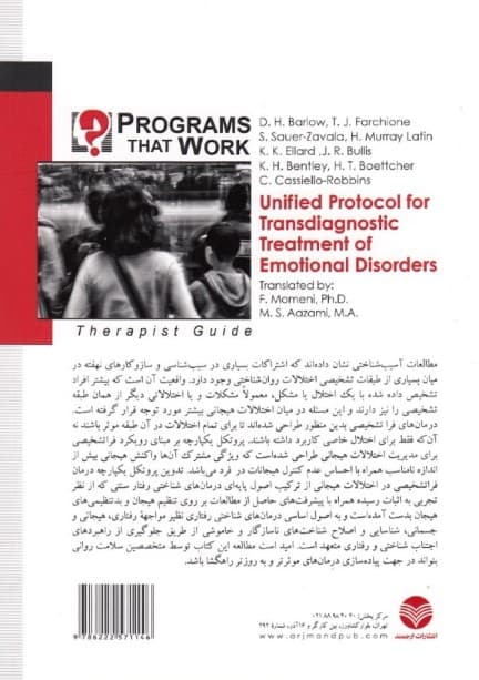 پروتکل یکپارچه درمان فراتشخیصی برای اختلالات هیجانی (راهنمای درمانگر)