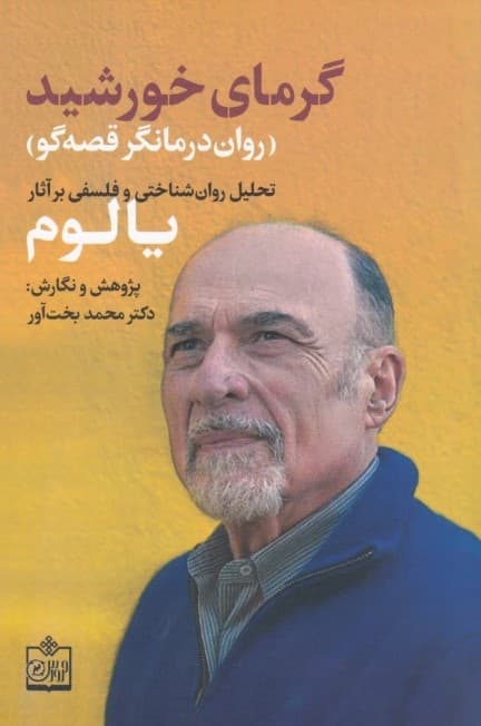 گرمای خورشید رواندرمانگر قصهگو (تحلیل روانشناختی و فلسفی بر آثار دکتر یالوم)